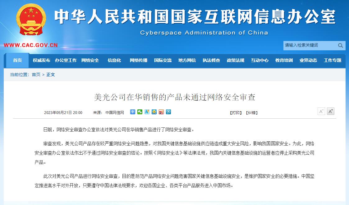 网络安全审查办公室:美光公司在华销售的产品未通过网络安全审查